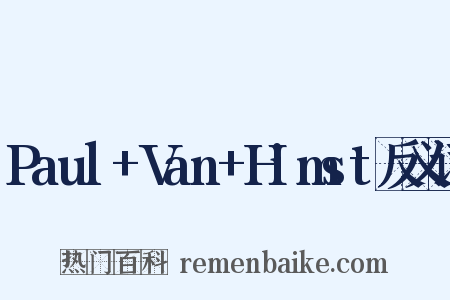 Paul+Van+Himst反义词是什么意思的图片